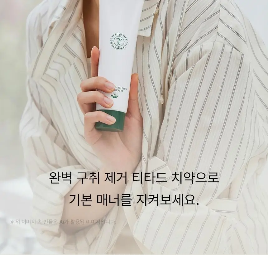 [97% 구취제거] 티타드 프레시 브레스 플러스 치약 기획 2종 (100g*2+50g 증정 / 100g+20g 증정) 상세페이지 13